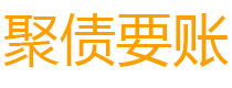 阳谷债务追讨催收公司